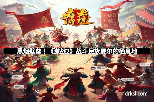 黑烟壁垒！《激战2》战斗民族夏尔的栖息地