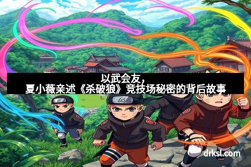 以武会友，夏小薇亲述《杀破狼》竞技场秘密的背后故事